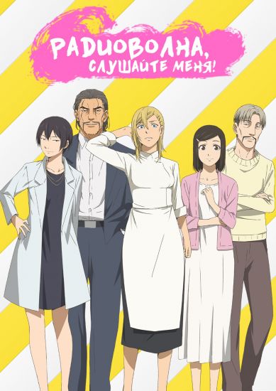 Радиоволна, Слушайте Меня!  poster
