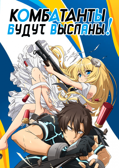 Комбатанты будут высланы!  poster