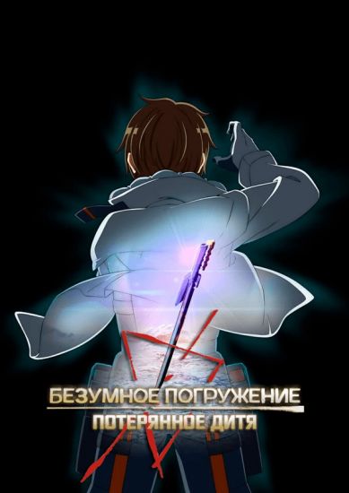 Безумное погружение: Потерянное дитя  poster