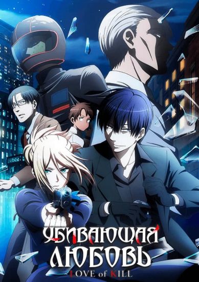 Убивающая любовь  poster