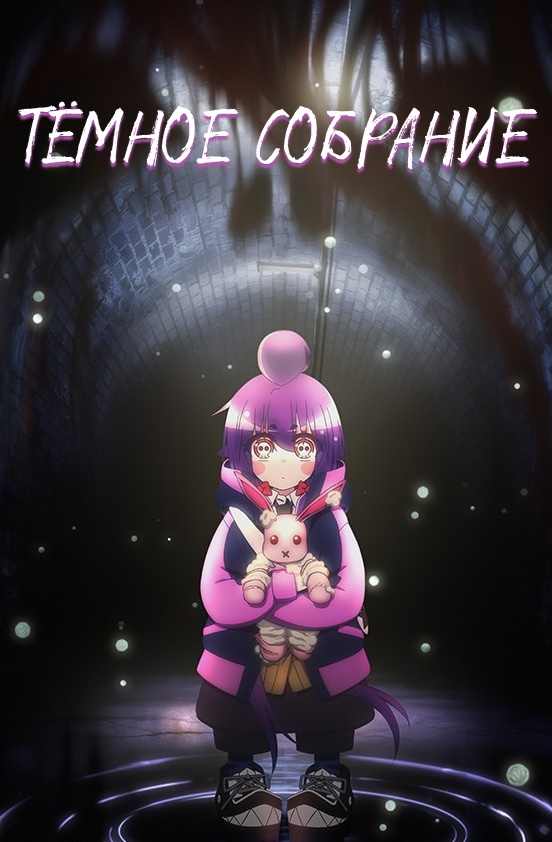 Тёмное собрание  poster