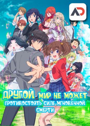 Другой мир не может противостоять силе мгновенной смерти  poster