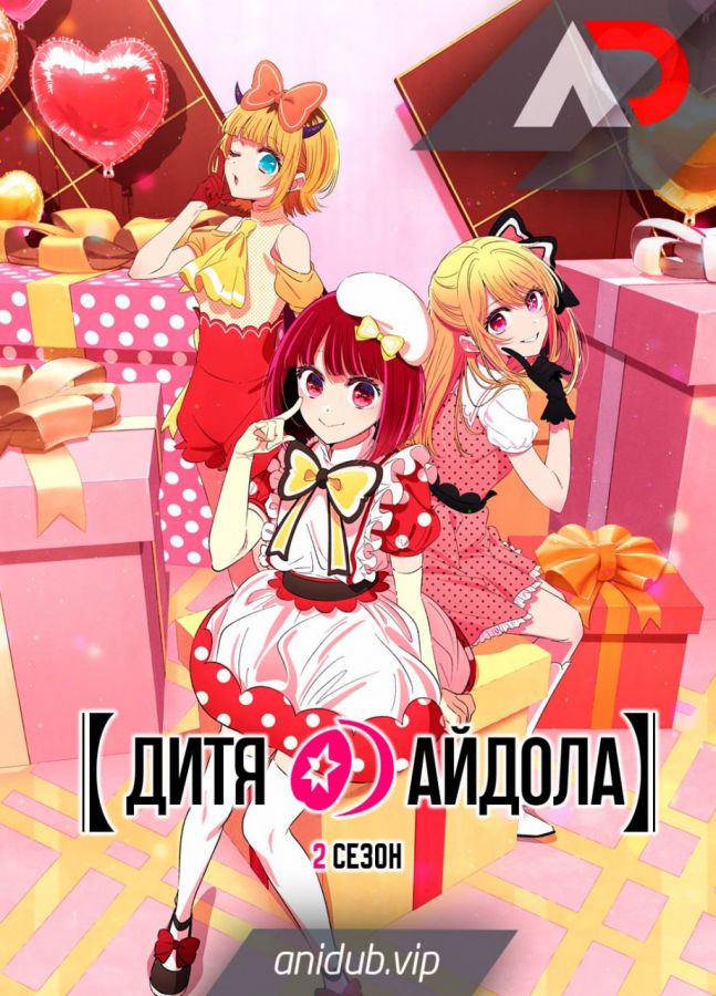 Дитя айдола 2  poster