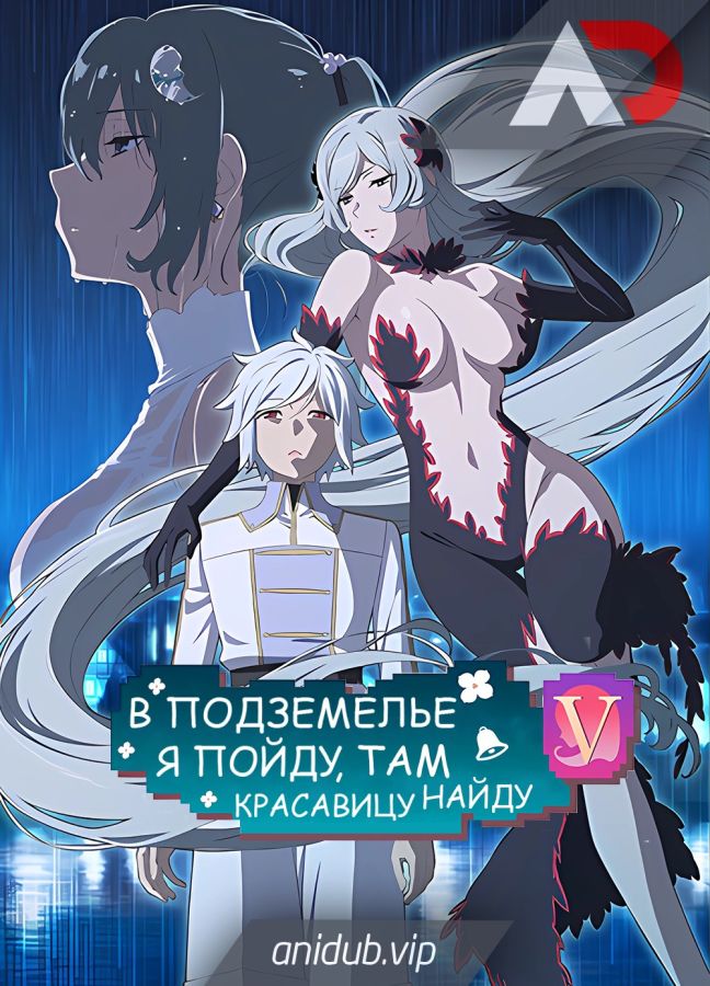 В подземелье я пойду, там красавицу найду! 5  poster