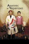 Постер аниме Ахиллес и черепаха