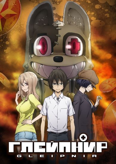 Постер аниме Gleipnir Постер аниме Глейпнир