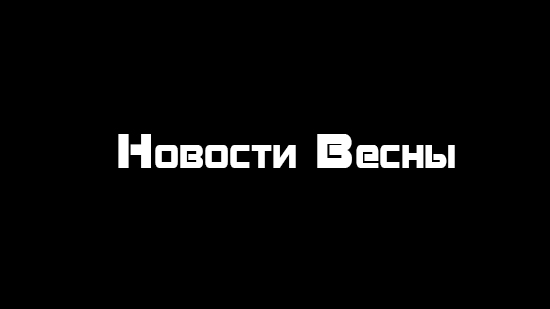 Постер аниме Постер аниме Новости весеннего сезона