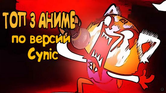 Постер аниме Постер аниме ТОП 3 аниме по версии Cynic