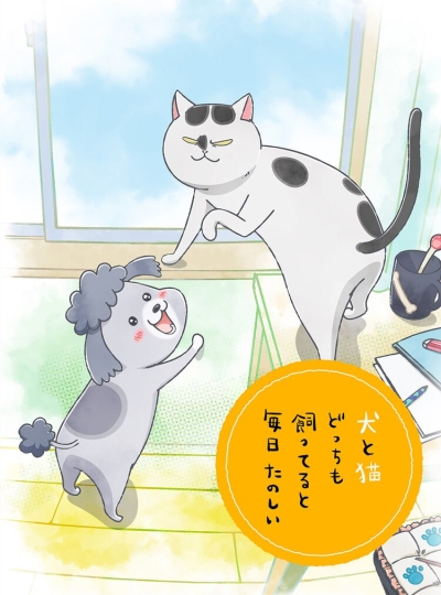 Постер аниме Inu to Neko Docchi mo Katteru to Mainichi Tanoshii Постер аниме С котом да собакой каждый день в радость