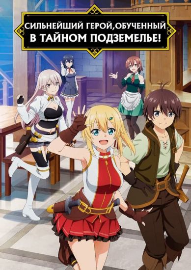 Постер аниме Ore dake Haireru Kakushi Dungeon Постер аниме Сильнейший герой, обученный в тайном подземелье!