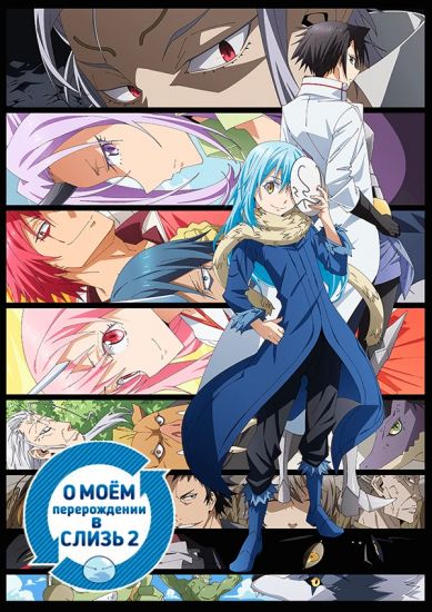 Постер аниме Tensei shitara Slime Datta Ken Постер аниме О моём перерождении в слизь 2