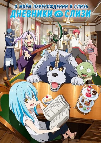 Постер аниме Tensura Nikki: Tensei shitara Slime Datta Ken Постер аниме О моём перерождении в слизь. Дневник слизи