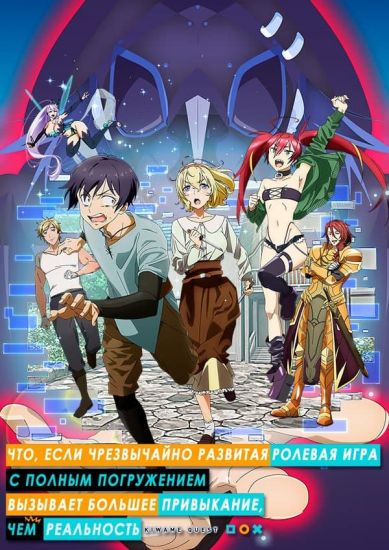 Постер аниме Kyuukyoku Shinka shita Full Dive RPG ga Genjitsu yori mo Kusoge Dattara Постер аниме Что, если чрезвычайно развитая ролевая игра с полным погружением вызывает большее привыкание, чем реальность