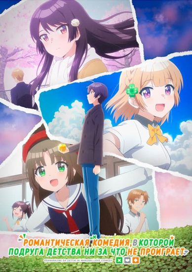 Постер аниме Osananajimi ga Zettai ni Makenai LoveCome Постер аниме Романтическая комедия, в которой подруга детства ни за что не проиграет