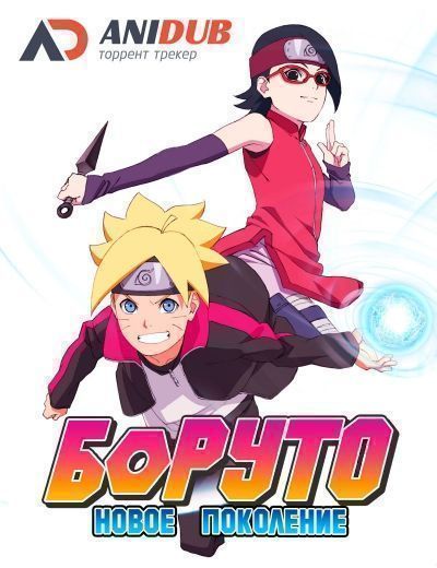 Постер аниме Boruto: Naruto Next Generations Постер аниме Боруто: Новое Поколение