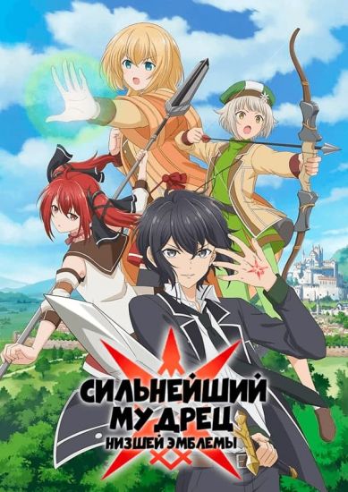 Постер аниме Shikkaku Mon no Saikyou Kenja Постер аниме Сильнейший мудрец низшей эмблемы