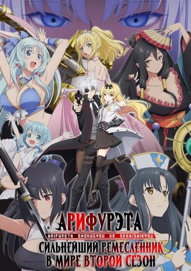 Постер аниме Arifureta Shokugyou de Sekai Saikyou TV-2 Постер аниме Арифурэта: Сильнейший ремесленник в мире ТВ-2