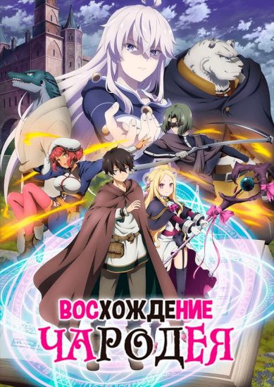 Постер аниме Mahou Tsukai Reimeiki Постер аниме Восхождение чародея