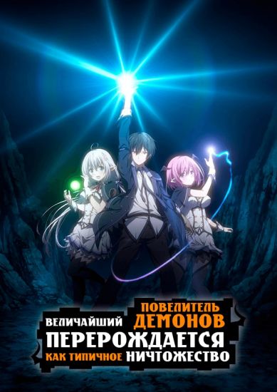 Постер аниме Shijou Saikyou no Daimaou Murabito A ni Tensei Suru Постер аниме Величайший повелитель демонов перерождается как типичное ничтожество
