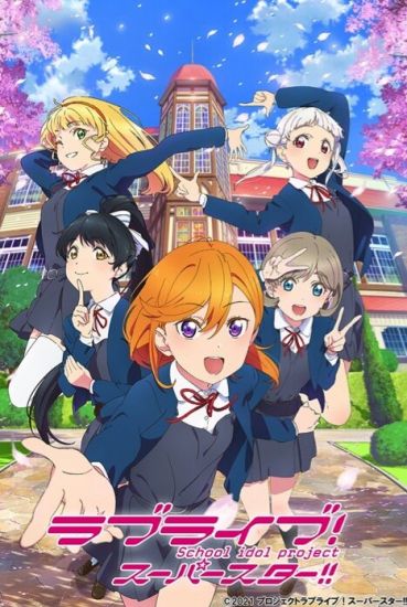Постер аниме Love Live! Superstar!! TV-2 Постер аниме Живая любовь! Суперзвезда!! ТВ-2