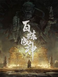 Постер аниме Bai Lian Cheng Shen Постер аниме Становление богом