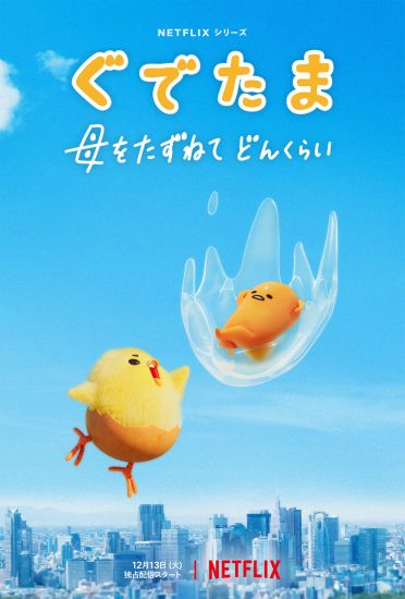 Постер аниме Gudetama: An Eggcellent Adventure Постер аниме Гудетама: Отличные яичные приключения