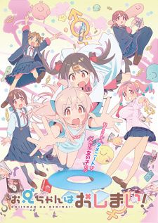 Постер аниме Oniichan wa oshimai! Постер аниме Мой братик теперь не братик!