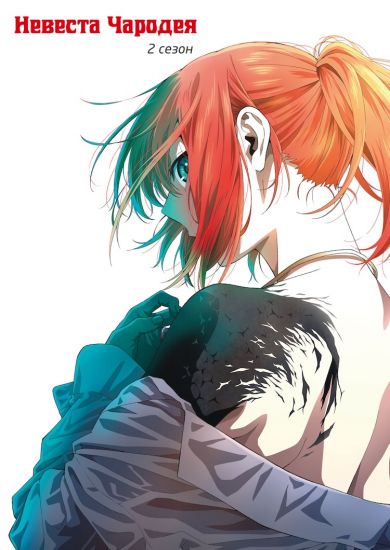 Постер аниме Mahou Tsukai no Yome Season 2 Постер аниме Невеста чародея ТВ-2