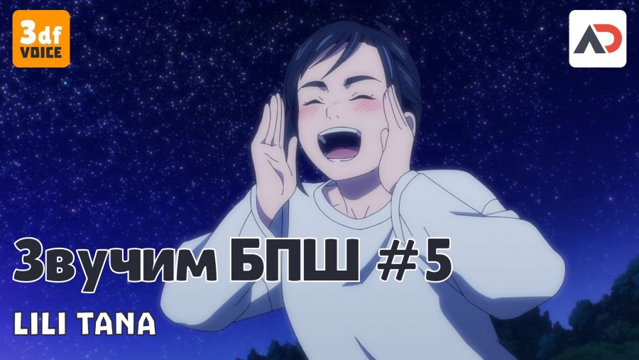 Постер аниме На связи Татьяна Загорская, озвучиваем БПШ 5 серию