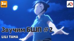 Постер аниме 3df_voice: Озвучиваем БПШ#2 с Татьяной Загорской