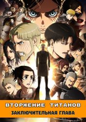 Постер аниме Вторжение Титанов: Финал — Заключительная глава 