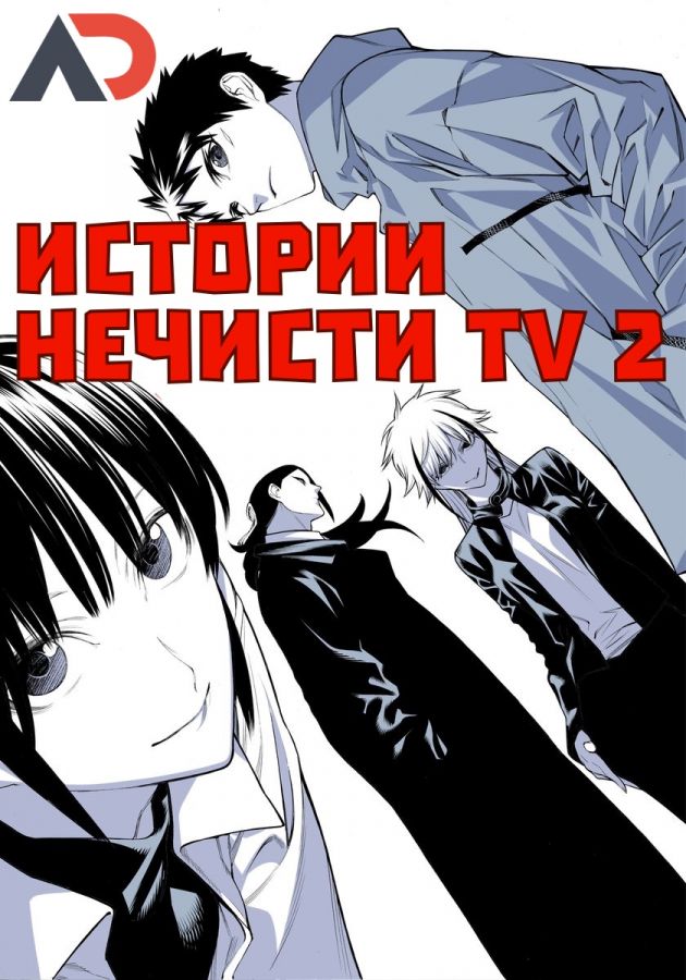 Постер аниме Mononogatari TV-2 Постер аниме Истории нечисти ТВ-2