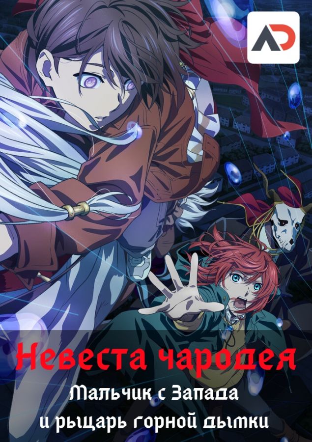 Постер аниме Mahoutsukai no Yome: Nishi no Shounen to Seiran no Kishi Постер аниме Невеста чародея: Мальчик с Запада и рыцарь горной дымки OVA-2