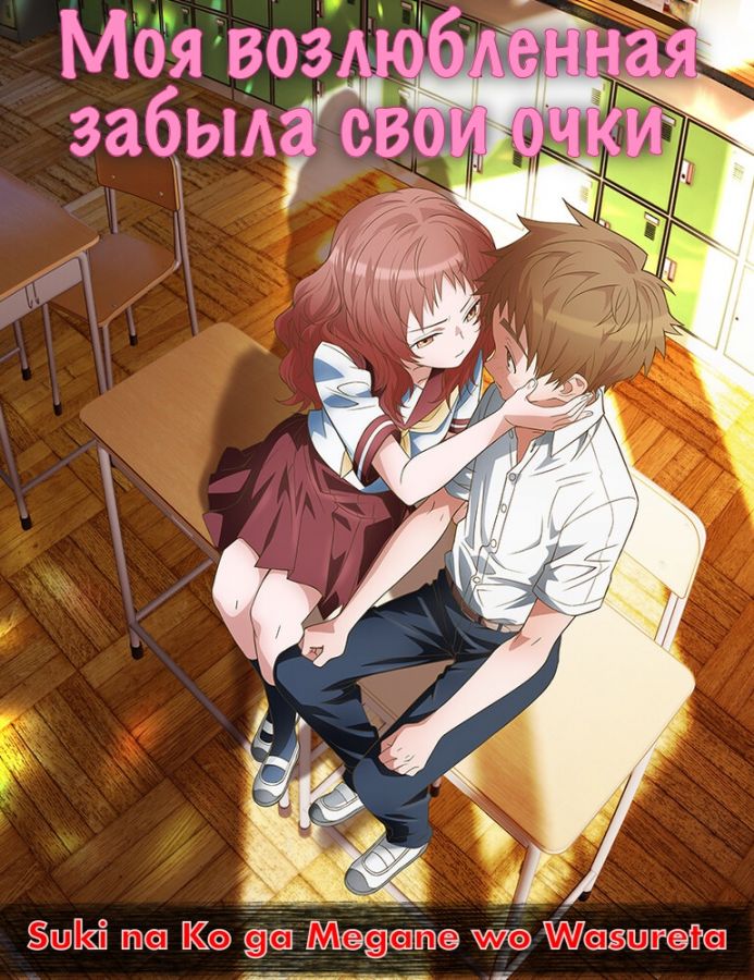 Постер аниме Suki na Ko ga Megane wo Wasureta Постер аниме Моя возлюбленная забыла свои очки