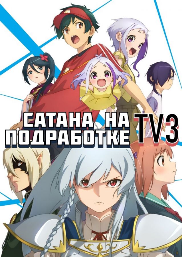 Постер аниме Hataraku Maou-sama!! TV-3 Постер аниме Сатана на подработке! ТВ-3