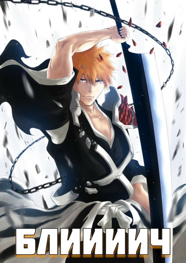 Постер аниме Bleach: Sennen Kessen-hen - Ketsubetsu-tan Постер аниме Блич: Тысячелетняя кровавая война — Прощание