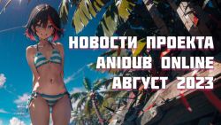 Постер аниме  Постер аниме Новости проекта Август 2023