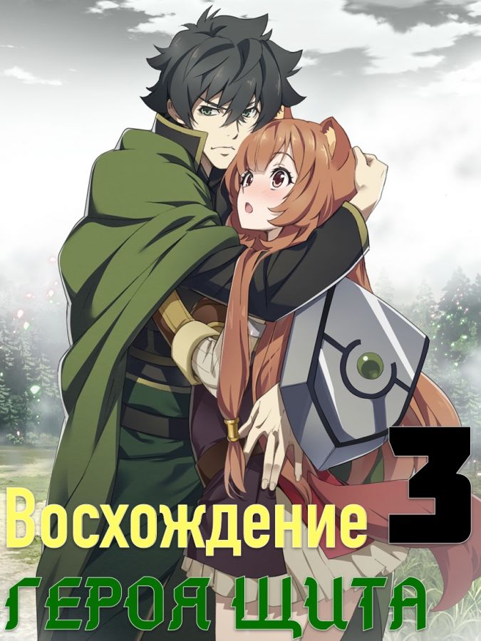Постер аниме Tate no Yuusha no Nariagari Season 3 Постер аниме Восхождение героя щита 3