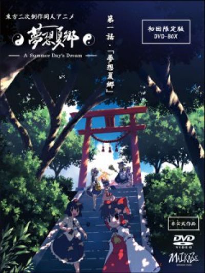 Постер аниме Touhou Niji Sousaku Doujin Anime - Musou Kakyou OVA Постер аниме Тохо - Сон в летний день OVA