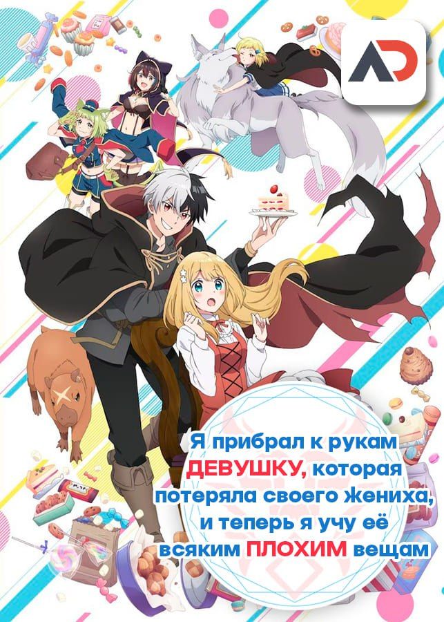 Постер аниме Konyaku Haki sareta Reijou wo Hirotta Ore ga, Ikenai Koto wo Oshiekomu Постер аниме Я прибрал к рукам девушку, которая потеряла своего жениха, и теперь я учу её всяким плохим вещам