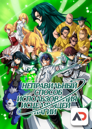 Постер аниме Chiyu Mahou no Machigatta Tsukaikata Постер аниме Неправильный способ использования исцеляющей магии