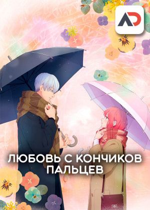Постер аниме Yubisaki to Renren Постер аниме Любовь с кончиков пальцев