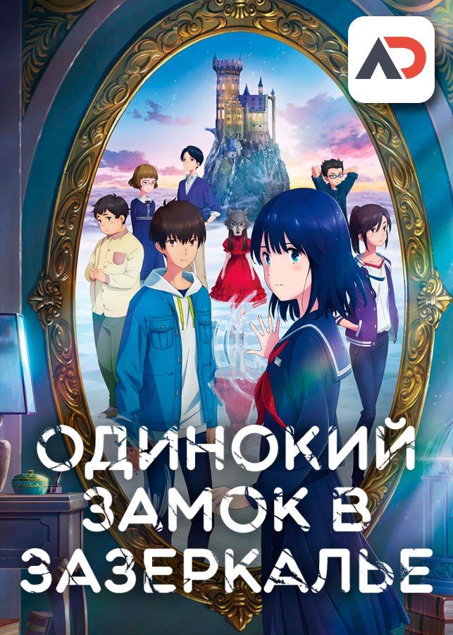 Постер аниме Kagami no Kojou Постер аниме Одинокий замок в Зазеркалье