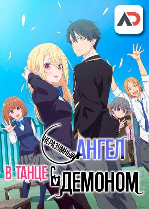 Постер аниме Oroka na Tenshi wa Akuma to Odoru Постер аниме Неразумный ангел в танце с демоном