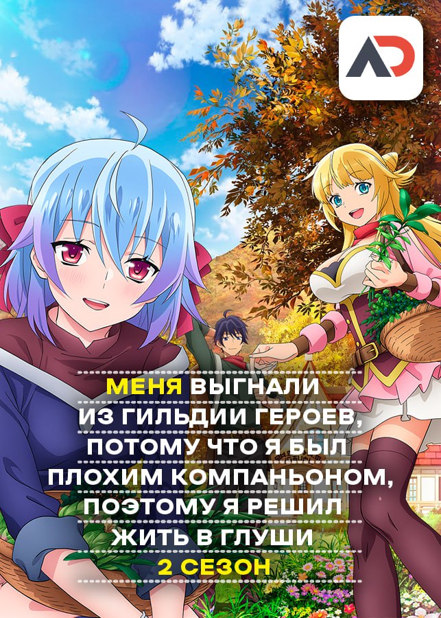 Постер аниме Shin no Nakama ja Nai to Yuusha no Party wo Oidasareta node, Henkyou de Slow Life suru Koto ni Shimashita 2nd Постер аниме Меня выгнали из гильдии героев, потому что я был плохим компаньоном, поэтому я решил неспешно жить в глуши 2