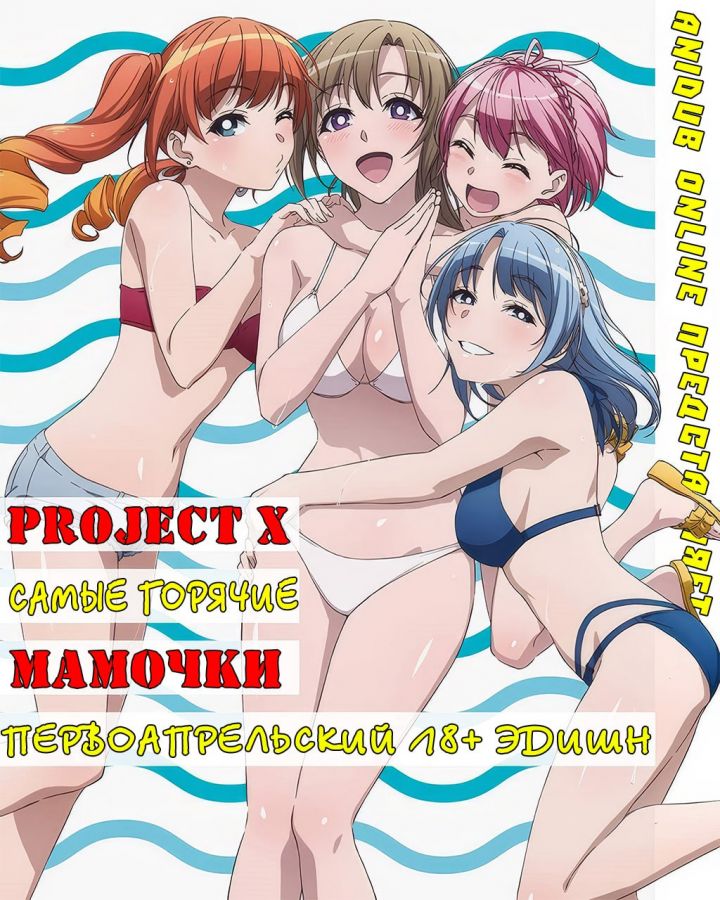 Постер аниме Tsuujou Kougeki ga Zentai Kougeki de Ni-kai Kougeki no Okaasan wa Suki desu ka? Namiuchigiwa no Okaasan wa Suki desu ka? Постер аниме Project X: Ты же любишь мамочку, удары которой бьют по площади двойным уроном? OVA