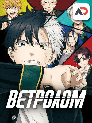 Постер аниме Wind Breaker Постер аниме Ветролом