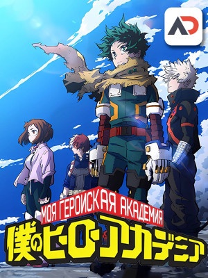 Постер аниме Boku no Hero Academia: Memories Постер аниме Моя геройская академия: Воспоминания