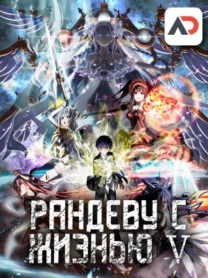 Постер аниме Date A Live V Постер аниме Рандеву с жизнью ТВ-5