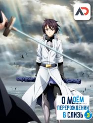Постер аниме О моём перерождении в слизь 3 